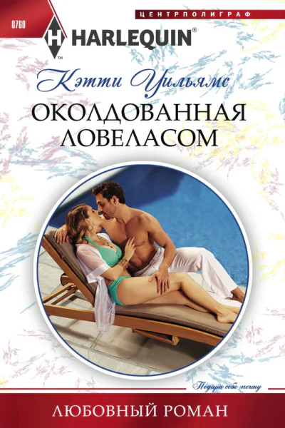 Околдованная ловеласом
