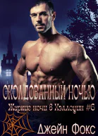 Околдованный ночью