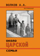 Около Царской семьи  Волков АА