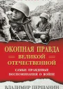 Окопная правда Великой Отечественной Самые правдивые воспоминания о войне