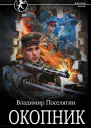 Окопник Роман  Владимир Поселягин