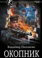 Окопник Роман  Владимир Поселягин