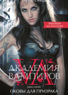 Оковы для призрака