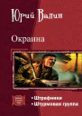 Окраина Дилогия СИ