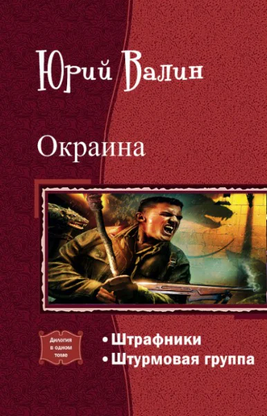 Окраина Дилогия СИ