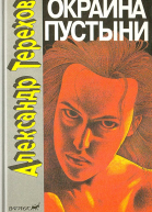 Окраина пустыни