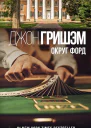 Округ Форд сборник