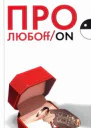 Оксана Робски Про ЛЮБОffon