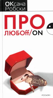 Оксана Робски Про ЛЮБОffon