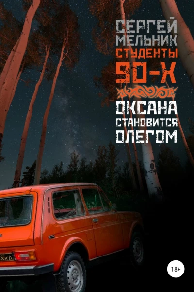 Оксана становится Олегом