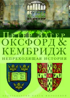 Оксфорд и Кембридж Непреходящая история
