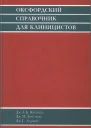 Оксфордский справочник для клиницистов