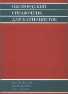 Оксфордский справочник для клиницистов