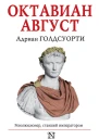 Октавиан Август