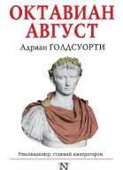 Октавиан Август