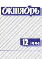 Октябрь  1994   12