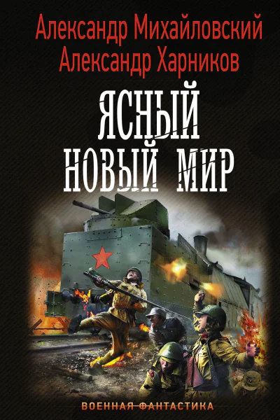 Октябрь  Ясный новый мир