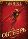 Октябрь перевод с английского  Чайна Мьевиль