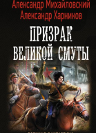 Октябрь Призрак Великой Смуты