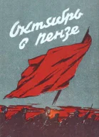 Октябрь в Пензе