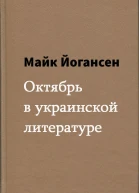 Октябрь в украинской литературе
