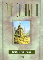 Октябрьская страна