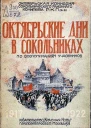 Октябрьские дни в Сокольническом районе По воспоминаниям участников