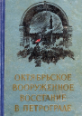 Октябрьское вооруженное восстание в Петрограде