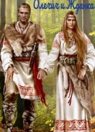 Олечич и Жданка