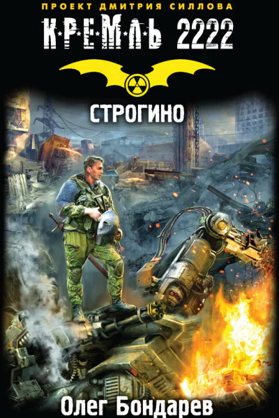Олег Бондарев Кремль 2222 Строгино