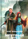 Олег Бондарев Мертвый кортеж