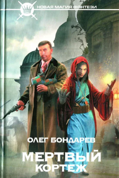 Олег Бондарев Мертвый кортеж