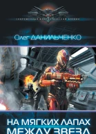Олег Данильченко На мягких лапах между звезд
