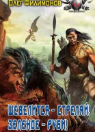 Олег Филимонов Шевелится  стреляй Зеленое  руби