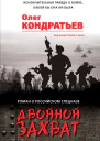 Олег Кондратьев Двойной захват