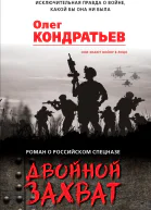 Олег Кондратьев Двойной захват