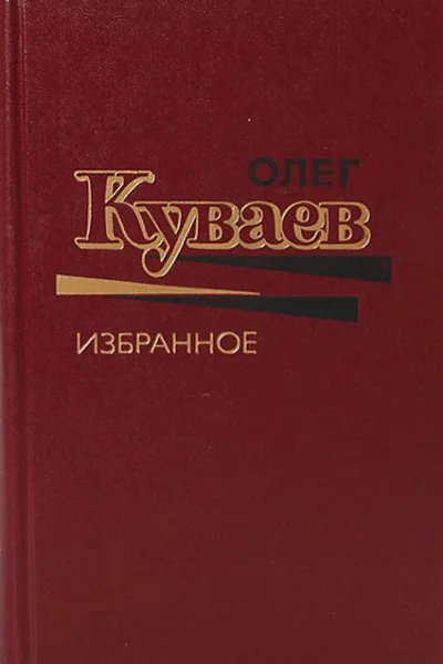 Олег Куваев Избранное Том 1