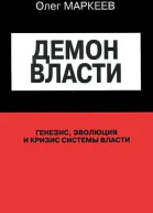 Олег Маркеев Демон власти Генезис эволюция и кризис системы власти