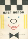 Олег Попов