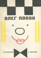 Олег Попов