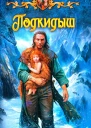 Олег Шелонин Елена Шелонина Подкидыш