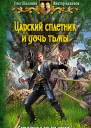 Олег Шелонин Виктор Баженов Царский сплетник и дочь тьмы
