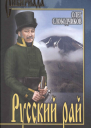 Олег Слободчиков Русский рай