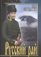 Олег Слободчиков Русский рай