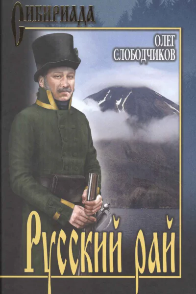 Олег Слободчиков Русский рай