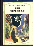 Олег Шмелев Три черепахи