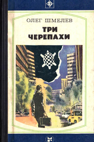 Олег Шмелев Три черепахи