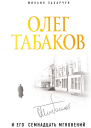 Олег Табаков и его семнадцать мгновений