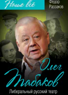 Олег Табаков Либеральный русский театр