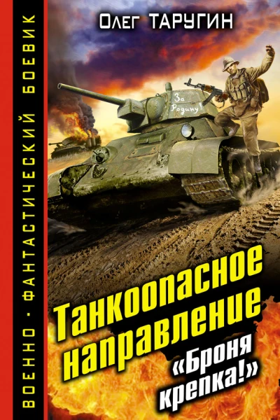 Олег Таругин Танкоопасное направление Броня крепка